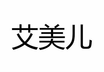  em>艾美儿 /em>