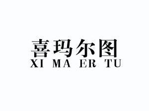 em>喜玛尔图/em>