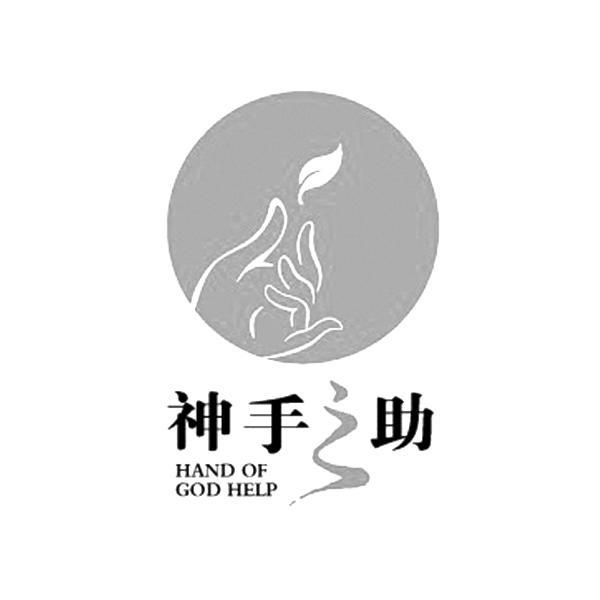 神手之助 HAND OF GOD HELP - 商标查询 - 注册号8565350 - 爱企查
