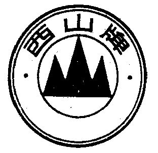 西山