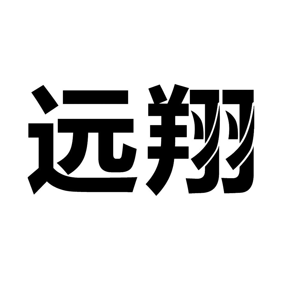 远翔- 商标 - 爱企查