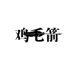 吉茂嘉_企业商标大全_商标信息查询_爱企查