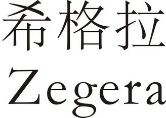  em>希格拉 /em> zegera