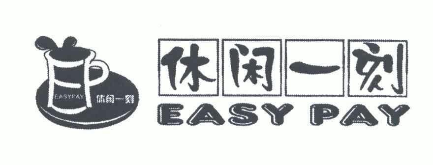  em>休闲 /em>一刻;easy pay