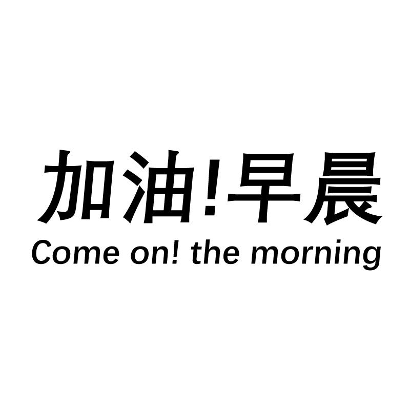  em>加油 /em>! em>早晨 /em>  em>come /em> on!