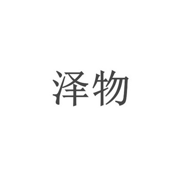 泽物_企业商标大全_商标信息查询_爱企查