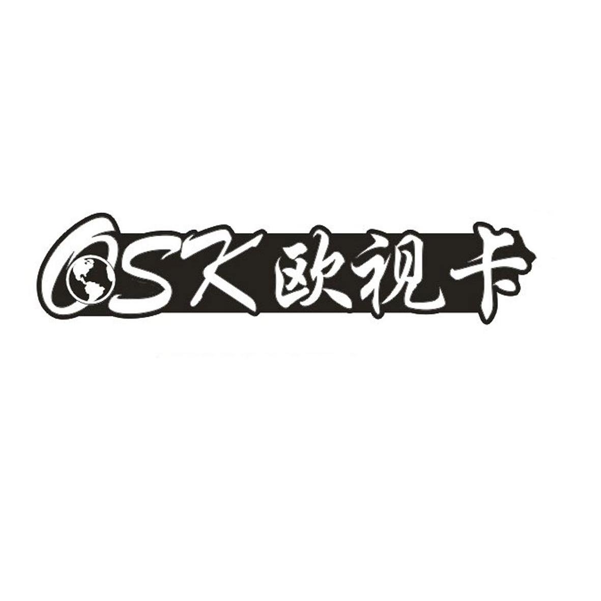 欧诗卡osk 企业商标大全 商标信息查询 爱企查