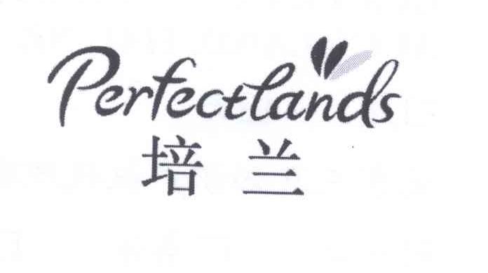 培兰 perfectlands        