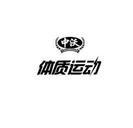 中 em>沃 /em>体质运动  em>zhongwo /em>