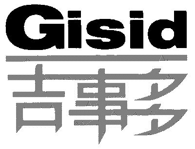  em>吉事多 /em>; em>gisid /em>