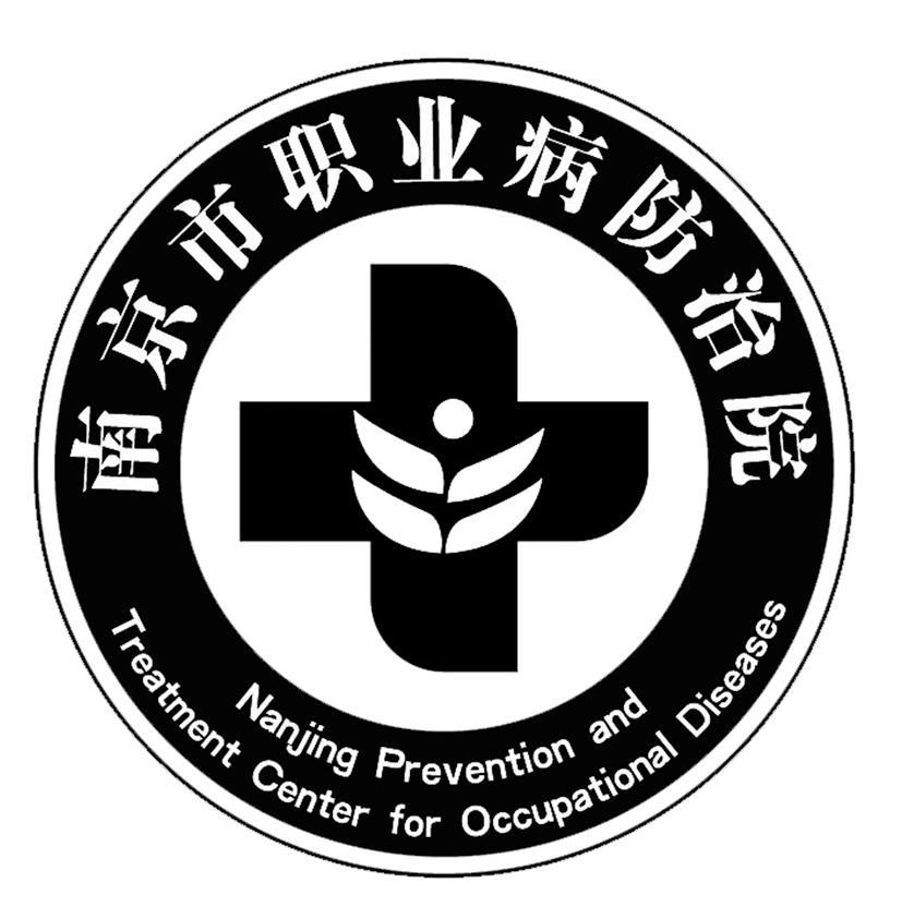  em>南京市 /em> em>职业病 /em> em>防治院 /em>  em>nanjing /em>  