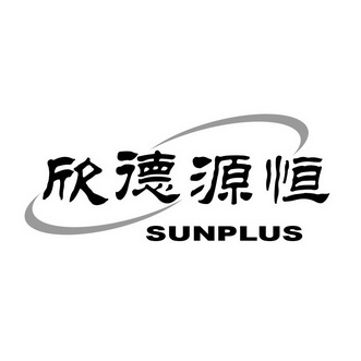 欣德源恒 sunplus