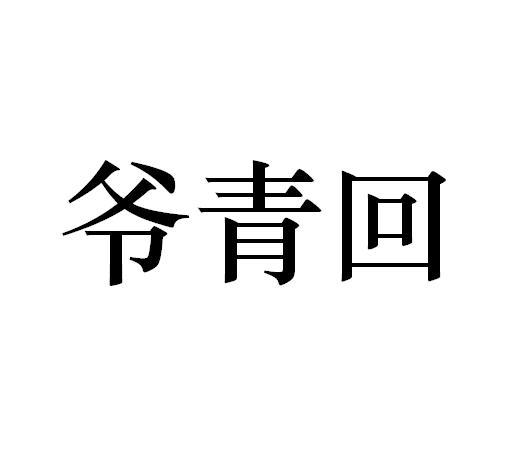 爷青回