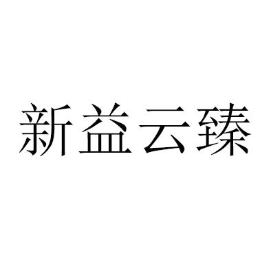 商标详情申请人:云南新益文化传播股份有限公司 办理/代理机构:河北贝