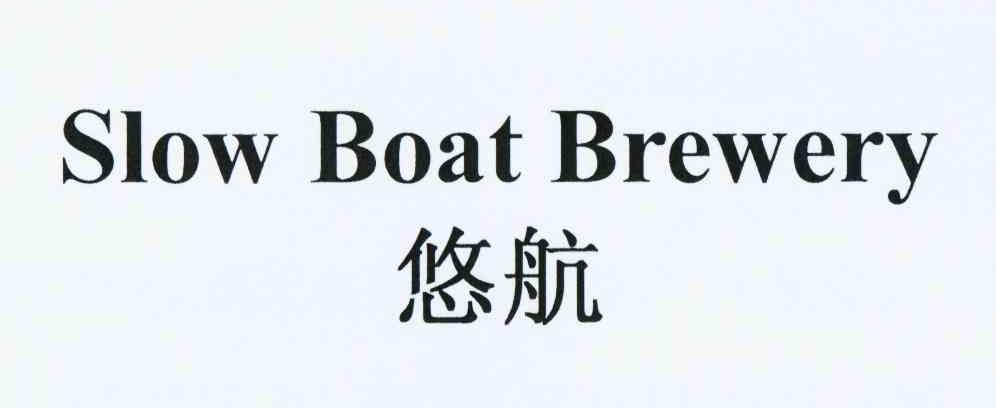 悠航 em>slow/em em>boat/em em>brewery/em>