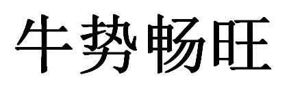 牛势畅旺