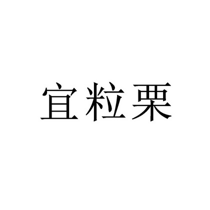 宜粒栗