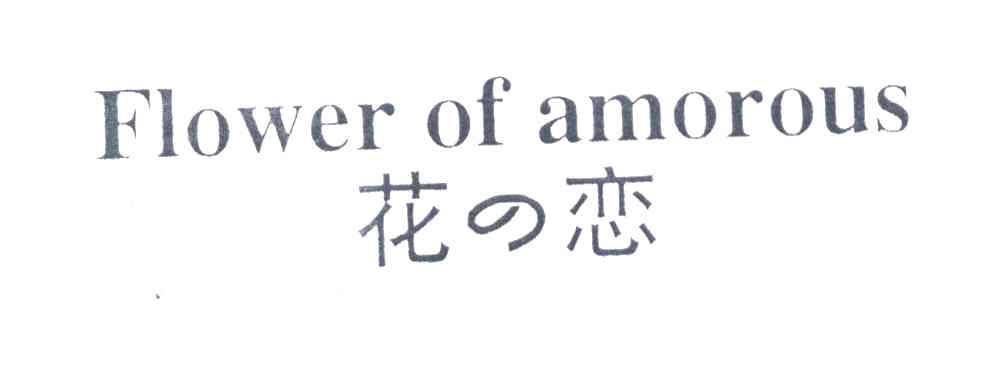  em>花恋 /em>; em>flower /em> of  em>amorous /em>