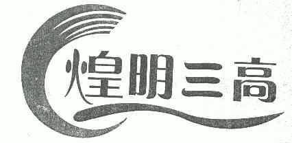煌明三高 企业商标大全 商标信息查询 爱企查