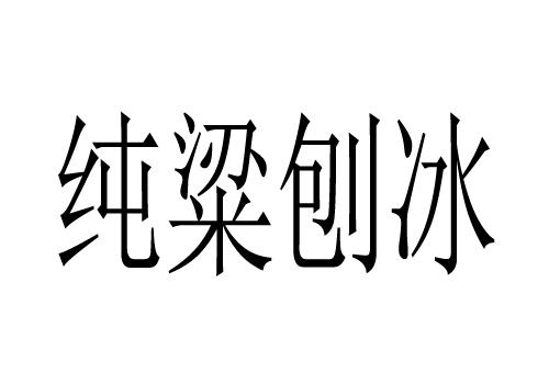 纯粱刨冰