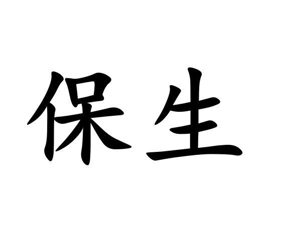  em>保生 /em>