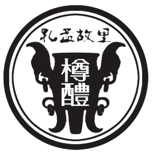  em>孔孟 /em> em>故里 /em> em>樽 /em> em>醴 /em>