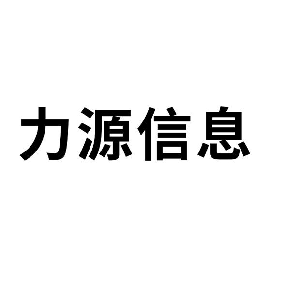 武漢鼎靈知識產權管理有限公司申請人:武漢力源信息技術股份有限公司