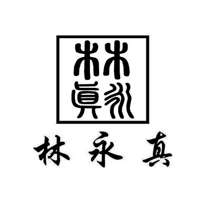 机构:合肥知信知识产权代理事务所(普通合伙)林永正商标注册申请申请