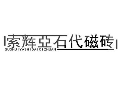 匯亞石代_企業商標大全_商標信息查詢_愛企查