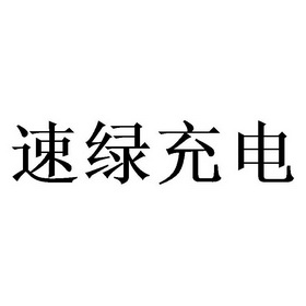 速 em>绿 /em> em>充电 /em>