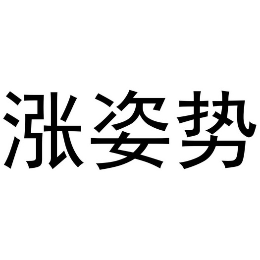  em>涨 /em> em>姿势 /em>