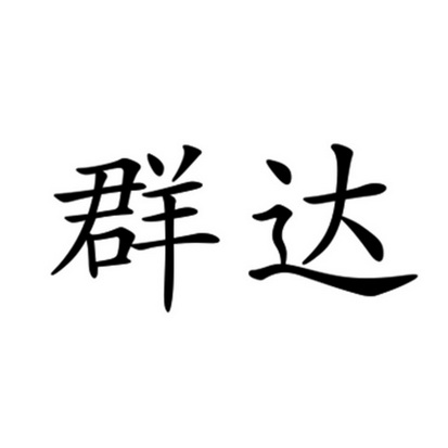 qunda_企业商标大全_商标信息查询_爱企查