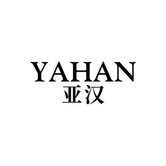 亚汉                                      