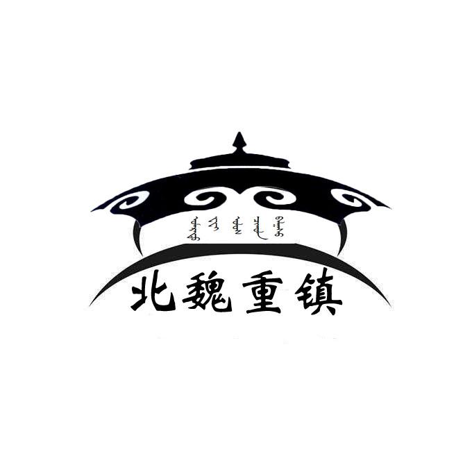 北魏重镇                                  
