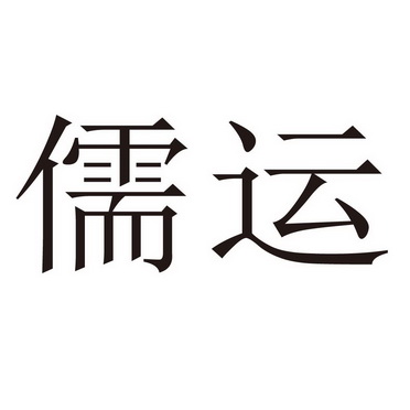 2020-08-14国际分类:第12类-运输工具商标申请人:王凯铄办理/代理机构