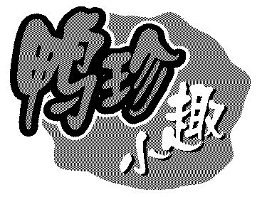  em>鸭 /em>珍 em>小趣 /em>