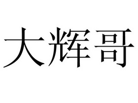 大辉哥