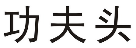  em>功夫头 /em>