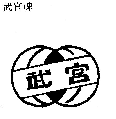  em>武宫 /em>