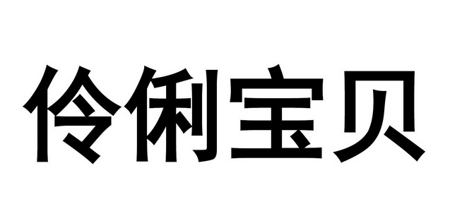 伶俐宝贝 - 商标 - 爱企查