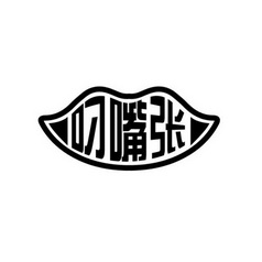  em>叼 /em> em>嘴 /em> em>张 /em>