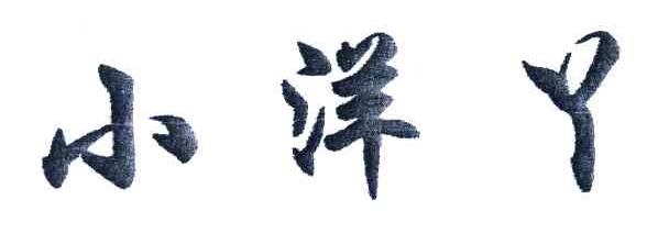  em>小洋 /em> em>丫 /em>