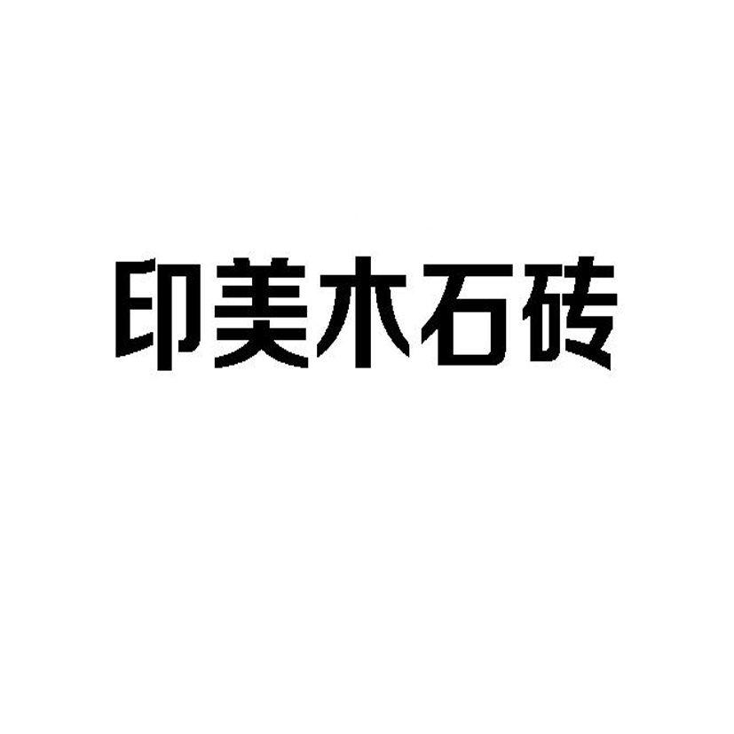 印美木石砖_企业商标大全_商标信息查询_爱企查