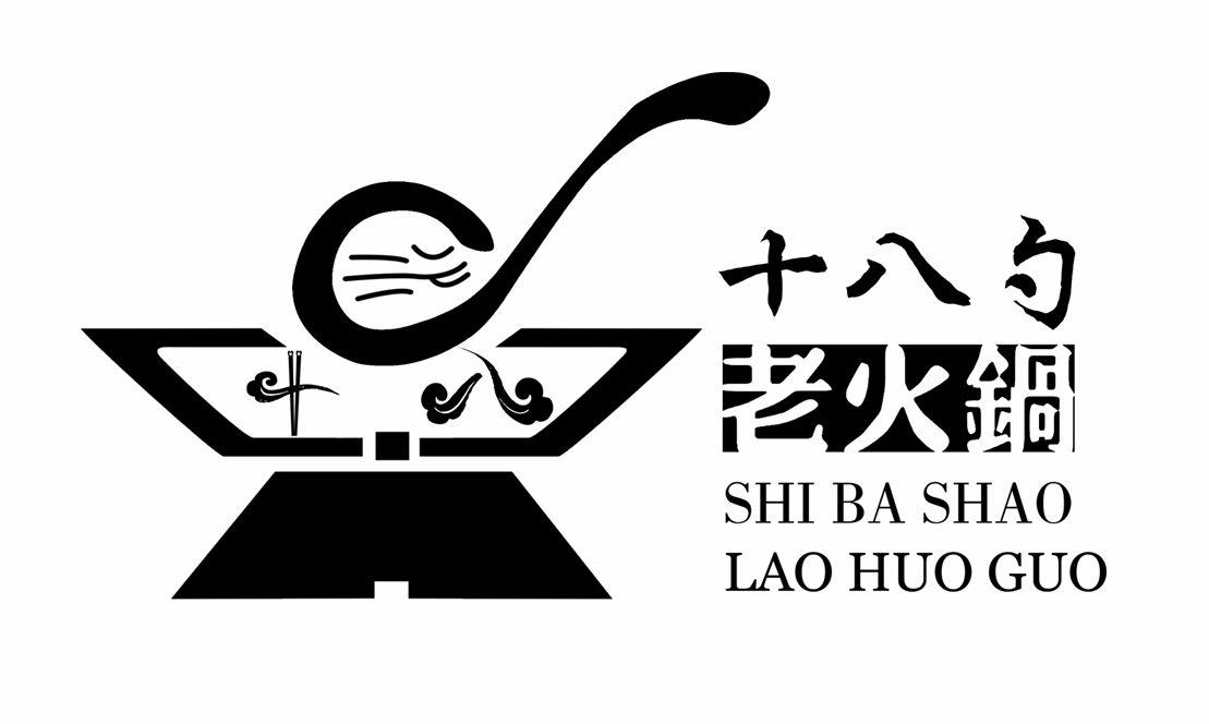 十八勺  em>老 /em>火锅