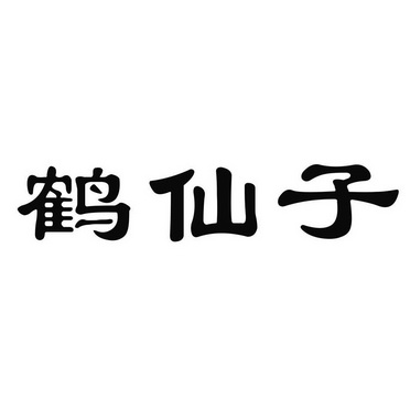 鹤仙子 - 企业商标大全 - 商标信息查询 - 爱企查