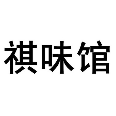 商標詳情申請人:深圳市順祺餐飲有限公司 辦理/代理