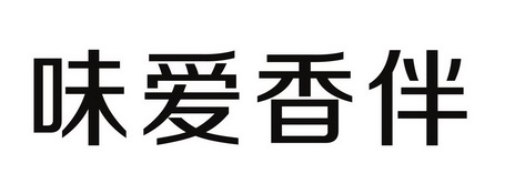  em>味 /em>爱香 em>伴 /em>