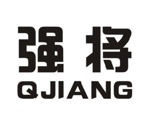 em>强 /em> em>将 /em>  em>q /em> em>jiang /em>