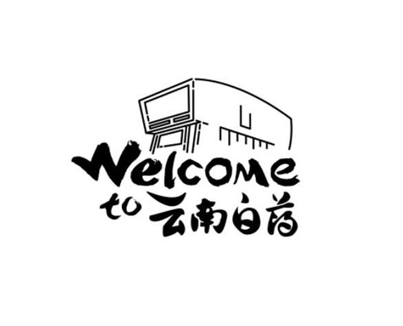 welcome to  em>云南 /em> em>白药 /em>