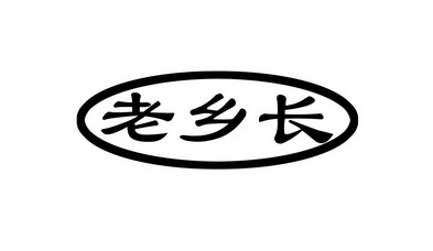 老乡长